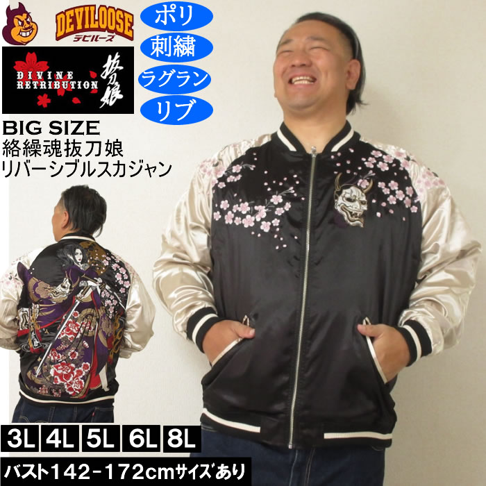 大きいサイズ メンズ 絡繰魂抜刀娘 穂乃花二刀流 リバーシブル スカジャン（メーカー取寄）和柄 表裏 刺繍 からくりたましいばっとうむすめ 3L 4L 5L 6L | 絡繰魂