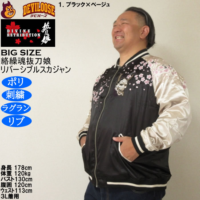 大きいサイズ メンズ 絡繰魂抜刀娘 穂乃花二刀流 リバーシブル スカジャン（メーカー取寄）和柄 表裏 刺繍 からくりたましいばっとうむすめ 3L 4L 5L 6L | 絡繰魂 | 10