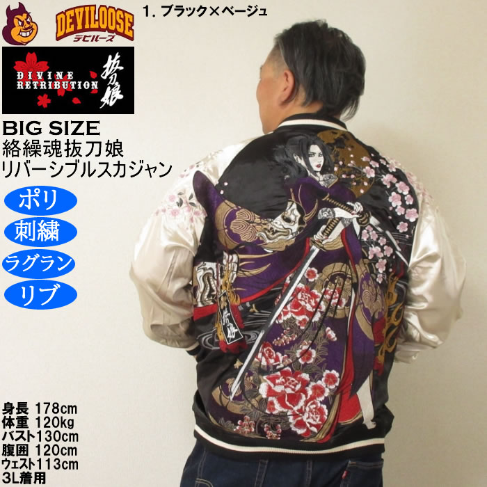 大きいサイズ メンズ 絡繰魂抜刀娘 穂乃花二刀流 リバーシブル スカジャン（メーカー取寄）和柄 表裏 刺繍 からくりたましいばっとうむすめ 3L 4L 5L 6L | 絡繰魂 | 11