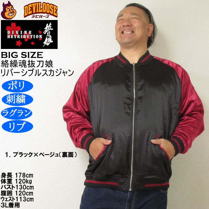 大きいサイズ メンズ 絡繰魂抜刀娘 穂乃花二刀流 リバーシブル スカジャン（メーカー取寄）和柄 表裏 刺繍 からくりたましいばっとうむすめ 3L 4L 5L 6L | 絡繰魂 | 14