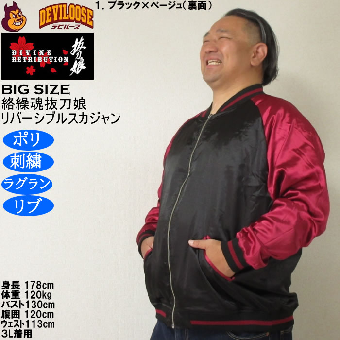 大きいサイズ メンズ 絡繰魂抜刀娘 穂乃花二刀流 リバーシブル スカジャン（メーカー取寄）和柄 表裏 刺繍 からくりたましいばっとうむすめ 3L 4L 5L 6L | 絡繰魂 | 15