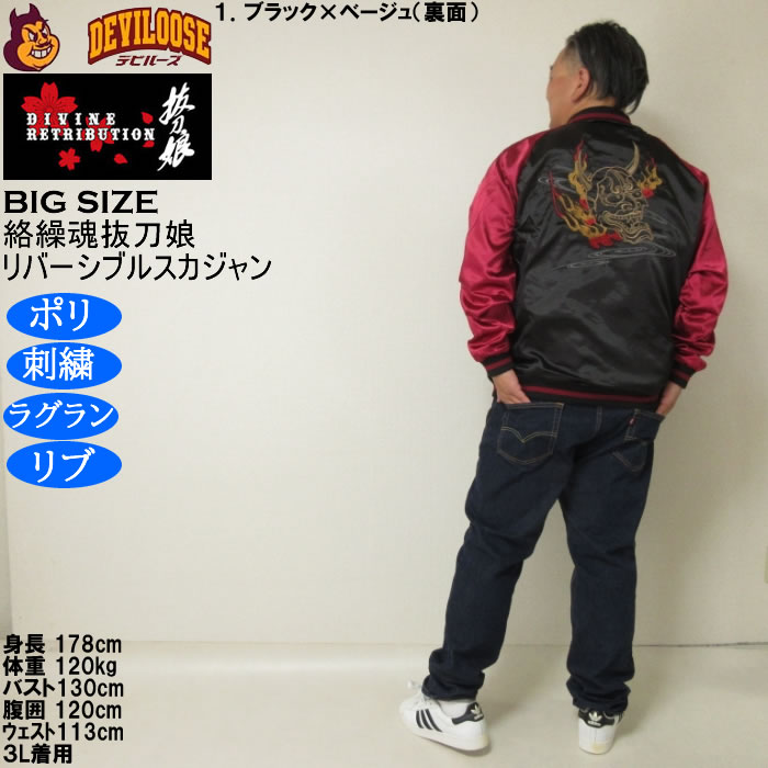 大きいサイズ メンズ 絡繰魂抜刀娘 穂乃花二刀流 リバーシブル スカジャン（メーカー取寄）和柄 表裏 刺繍 からくりたましいばっとうむすめ 3L 4L 5L 6L | 絡繰魂 | 18