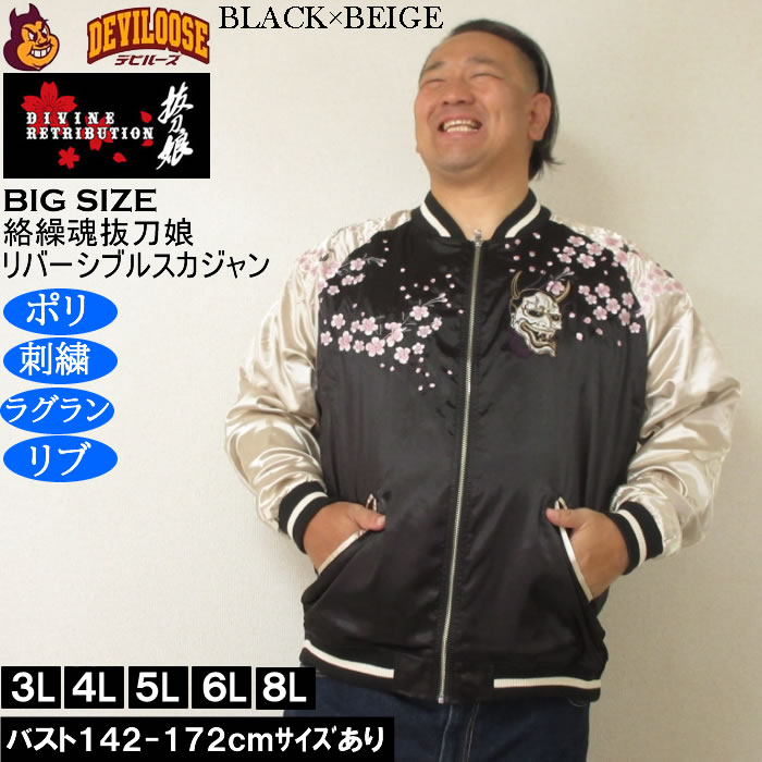 希少★５L 抜刀娘 刺繍スカジャン アウター 大きいサイズ カジュアル ブルゾン 抜刀娘 スカジャン メンズ レディース 妃那 木枯らし sj 刺繍