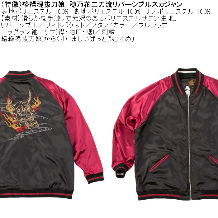 大きいサイズ メンズ 絡繰魂抜刀娘 穂乃花二刀流 リバーシブル スカジャン（メーカー取寄）和柄 表裏 刺繍 からくりたましいばっとうむすめ 3L 4L 5L 6L | 絡繰魂 | 06