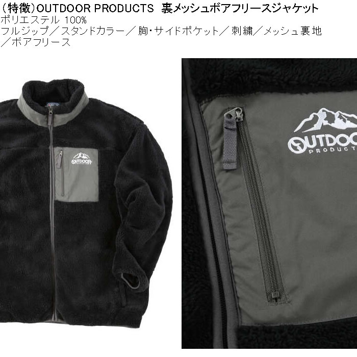 大きいサイズ メンズ OUTDOOR PRODUCTS 裏メッシュ ボアフリース ジャケット（メーカー取寄）フリース ジップ 裏地 アウトドアプロダクツ 3L 4L 5L 6L 7L 8L |  | 07