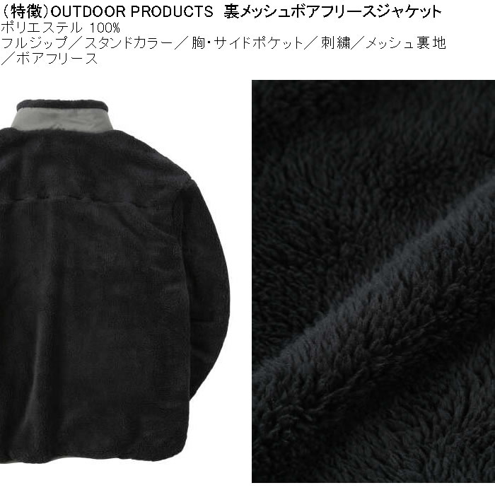 大きいサイズ メンズ OUTDOOR PRODUCTS 裏メッシュ ボアフリース ジャケット（メーカー取寄）フリース ジップ 裏地 アウトドアプロダクツ 3L 4L 5L 6L 7L 8L |  | 08