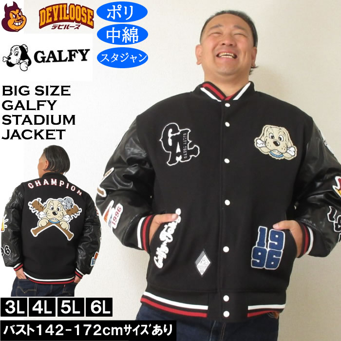 大きいサイズ メンズ GALFY 復活わんわん 大学ジャケット（メーカー取寄）スタジャン 中綿 サガラ 刺繍 ガルフィ 3L 4L 5L 6L | GALFY