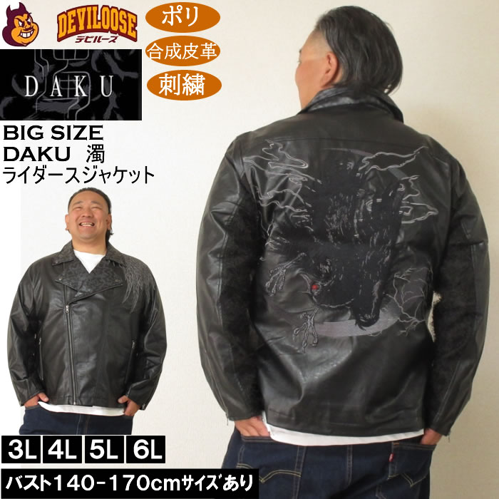 大きいサイズ メンズ DAKU CROW ライダースジャケット（メーカー取寄）カラス ポリ 合成皮革 刺繍 ダク・濁 3L 4L 5L 6L | 