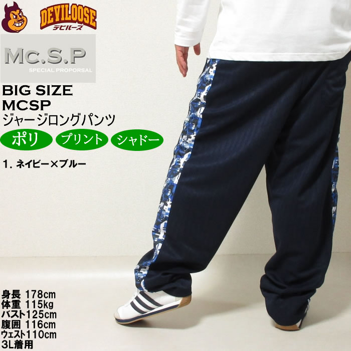 大きいサイズ メンズ Mc.S.P モザイクプリント切替 ジャージパンツ（メーカー取寄）エムシーエスピー 3L 4L 5L 6L 8L ジャージ キングサイズ ビッグサイズ |  | 10