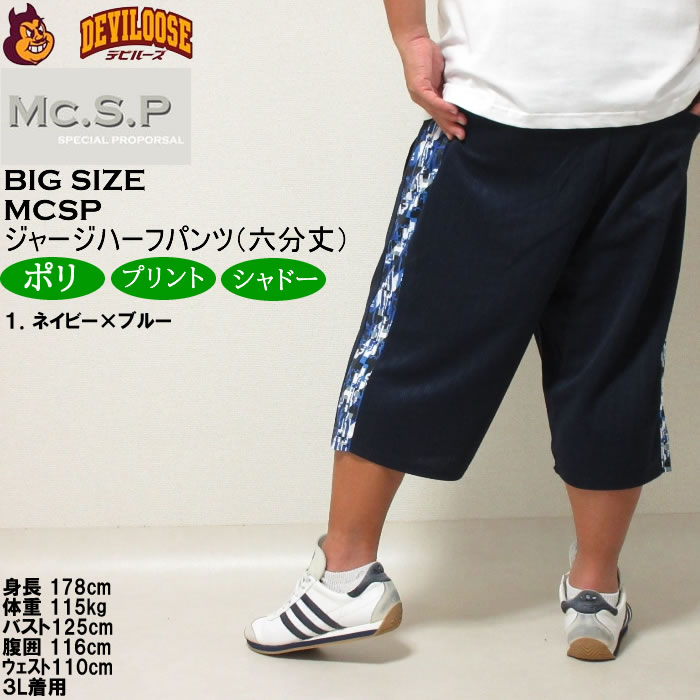 大きいサイズ メンズ Mc.S.P モザイクプリント切替 ジャージ六分丈パンツ（メーカー取寄）エムシーエスピー 3L 4L 5L 6L 8L ジャージ ハーフパンツ キング |  | 10