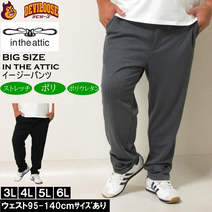 大きいサイズ メンズ in the attic 膨れケーブル イージーパンツ（メーカー取寄）インジアティック 3L 4L 5L 6L キングサイズ ビッグサイズ | 