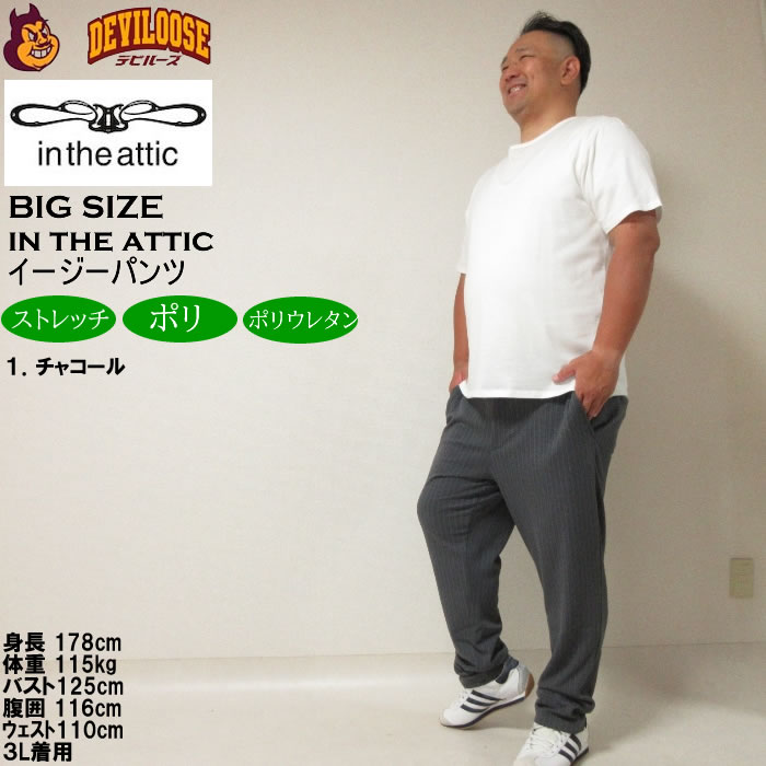大きいサイズ メンズ in the attic 膨れケーブル イージーパンツ（メーカー取寄）インジアティック 3L 4L 5L 6L キングサイズ ビッグサイズ |  | 12