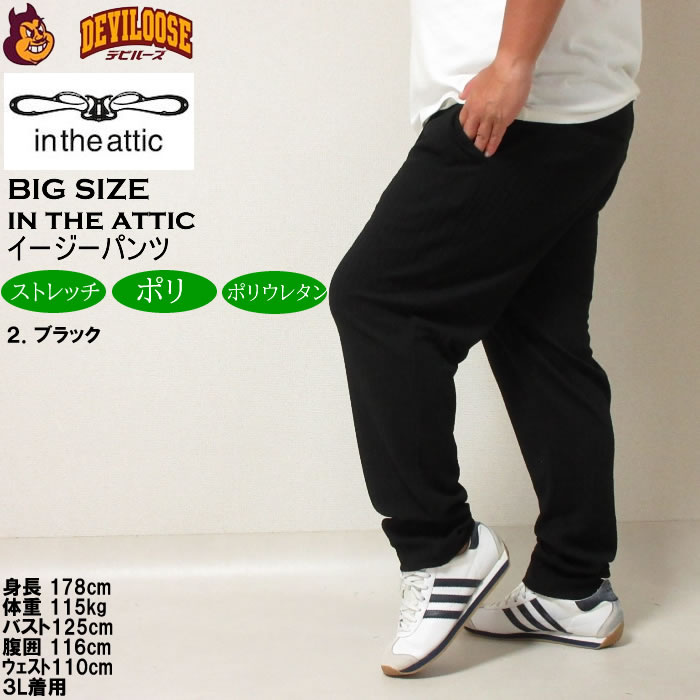 大きいサイズ メンズ in the attic 膨れケーブル イージーパンツ（メーカー取寄）インジアティック 3L 4L 5L 6L キングサイズ ビッグサイズ |  | 15