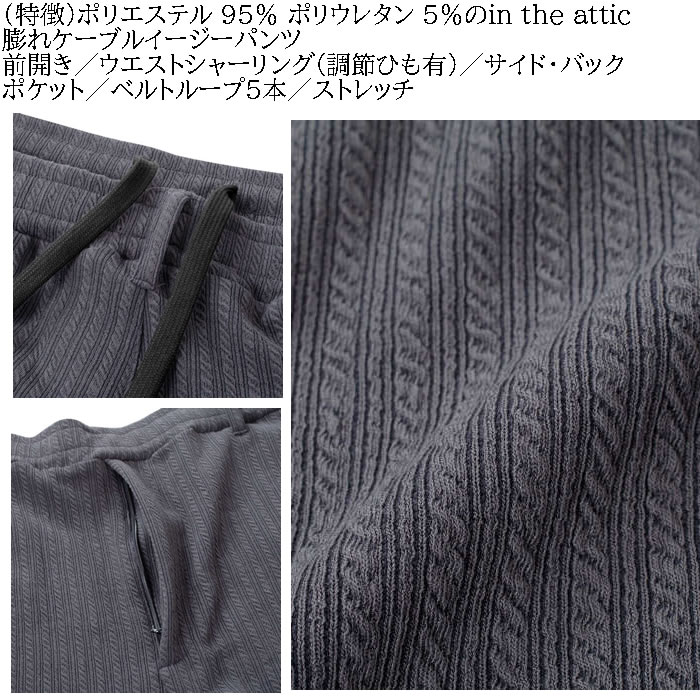 大きいサイズ メンズ in the attic 膨れケーブル イージーパンツ（メーカー取寄）インジアティック 3L 4L 5L 6L キングサイズ ビッグサイズ |  | 06