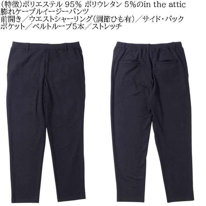 大きいサイズ メンズ in the attic 膨れケーブル イージーパンツ（メーカー取寄）インジアティック 3L 4L 5L 6L キングサイズ ビッグサイズ |  | 07