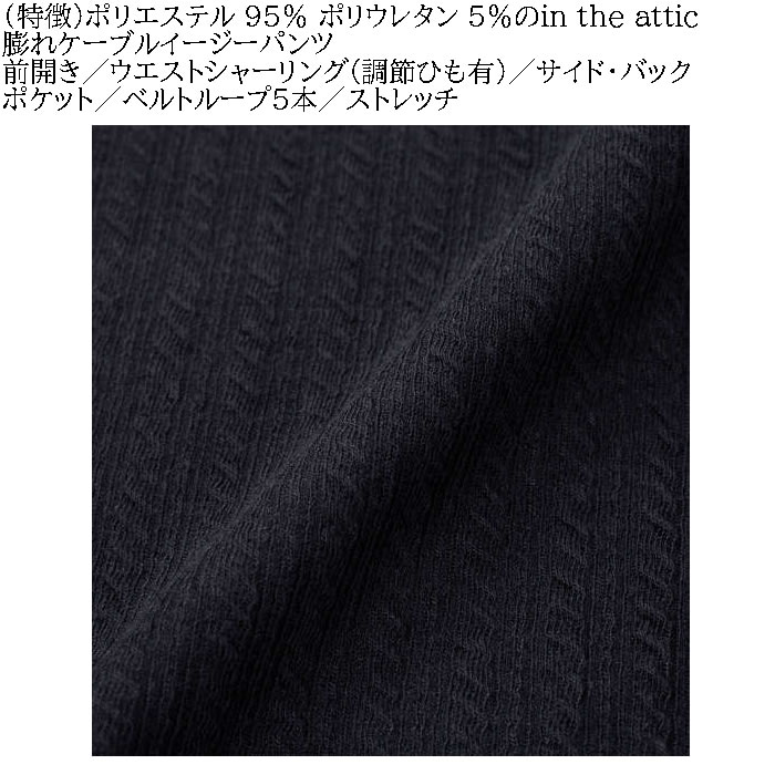 大きいサイズ メンズ in the attic 膨れケーブル イージーパンツ（メーカー取寄）インジアティック 3L 4L 5L 6L キングサイズ ビッグサイズ |  | 08