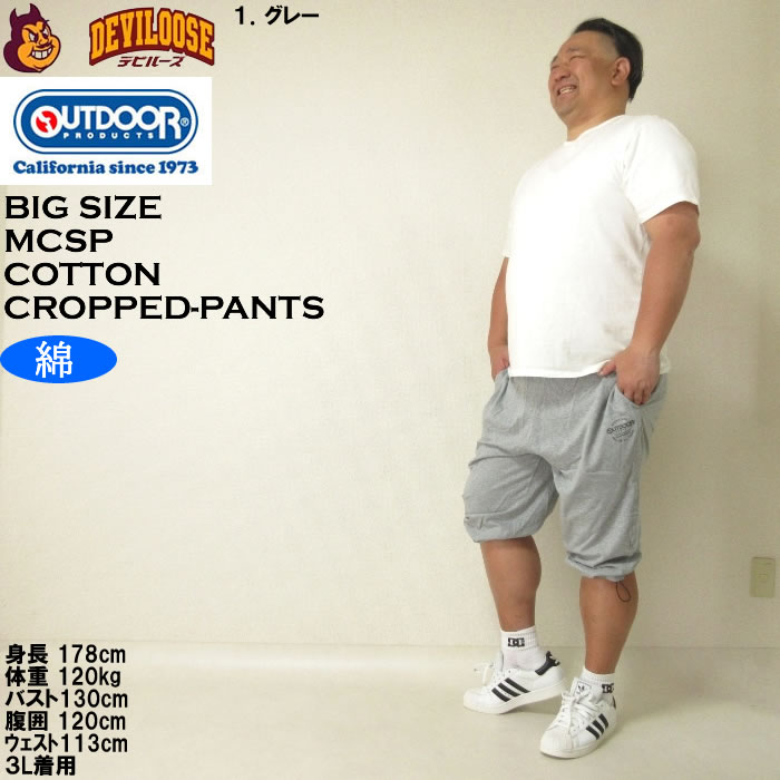 大きいサイズ メンズ OUTDOOR PRODUCTS コットン 天竺 クロップドパンツ（メーカー取寄）アウトドア プロダクツ 3L 4L 5L 6L 7L 8L キングサイズ ビッグサイズ | OUTDOOR PRODUCTS | 12