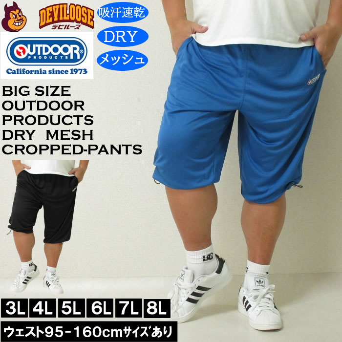 大きいサイズ メンズ 吸汗速乾 ドライ OUTDOOR PRODUCTS DRYメッシュ クロップドパンツ（メーカー取寄）アウトドア プロダクツ 3L 4L 5L 6L 7L 8L 大きい キング | OUTDOOR PRODUCTS