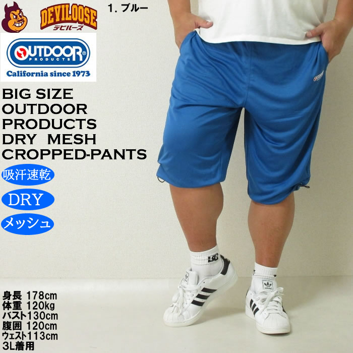 大きいサイズ メンズ 吸汗速乾 ドライ OUTDOOR PRODUCTS DRYメッシュ クロップドパンツ（メーカー取寄）アウトドア プロダクツ 3L 4L 5L 6L 7L 8L 大きい キング | OUTDOOR PRODUCTS | 09