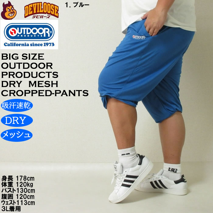 大きいサイズ メンズ 吸汗速乾 ドライ OUTDOOR PRODUCTS DRYメッシュ クロップドパンツ（メーカー取寄）アウトドア プロダクツ 3L 4L 5L 6L 7L 8L 大きい キング | OUTDOOR PRODUCTS | 10