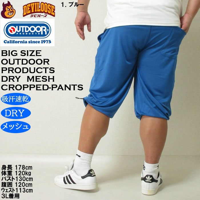大きいサイズ メンズ 吸汗速乾 ドライ OUTDOOR PRODUCTS DRYメッシュ クロップドパンツ（メーカー取寄）アウトドア プロダクツ 3L 4L 5L 6L 7L 8L 大きい キング | OUTDOOR PRODUCTS | 11
