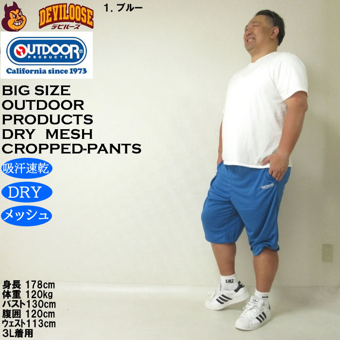 大きいサイズ メンズ 吸汗速乾 ドライ OUTDOOR PRODUCTS DRYメッシュ クロップドパンツ（メーカー取寄）アウトドア プロダクツ 3L 4L 5L 6L 7L 8L 大きい キング | OUTDOOR PRODUCTS | 12