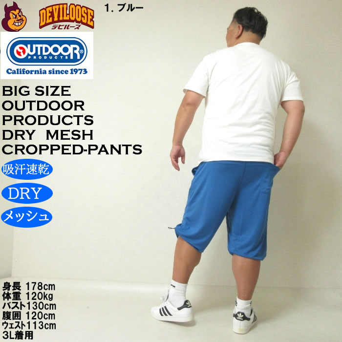 大きいサイズ メンズ 吸汗速乾 ドライ OUTDOOR PRODUCTS DRYメッシュ クロップドパンツ（メーカー取寄）アウトドア プロダクツ 3L 4L 5L 6L 7L 8L 大きい キング | OUTDOOR PRODUCTS | 13