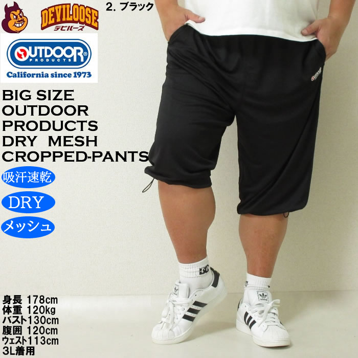 大きいサイズ メンズ 吸汗速乾 ドライ OUTDOOR PRODUCTS DRYメッシュ クロップドパンツ（メーカー取寄）アウトドア プロダクツ 3L 4L 5L 6L 7L 8L 大きい キング | OUTDOOR PRODUCTS | 14