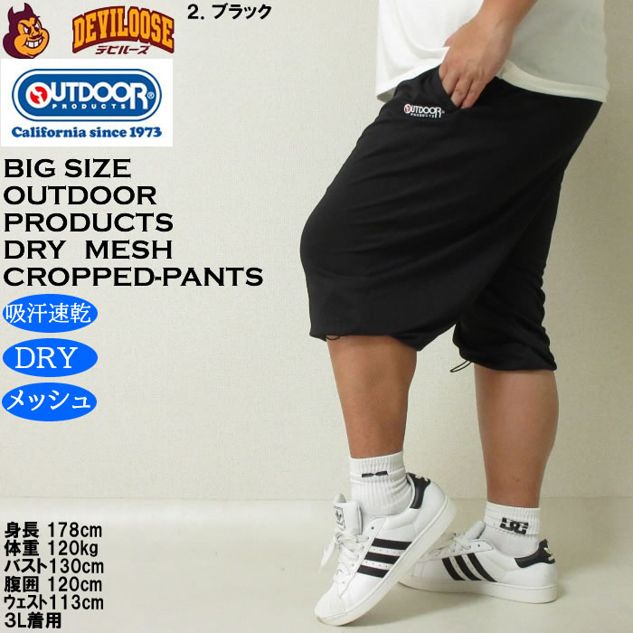 大きいサイズ メンズ 吸汗速乾 ドライ OUTDOOR PRODUCTS DRYメッシュ クロップドパンツ（メーカー取寄）アウトドア プロダクツ 3L 4L 5L 6L 7L 8L 大きい キング | OUTDOOR PRODUCTS | 15