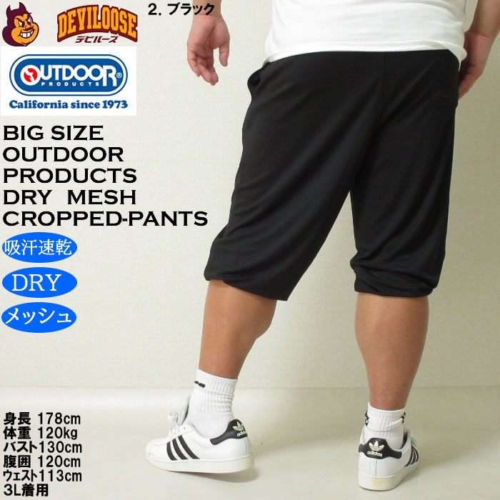 大きいサイズ メンズ 吸汗速乾 ドライ OUTDOOR PRODUCTS DRYメッシュ クロップドパンツ（メーカー取寄）アウトドア プロダクツ 3L 4L 5L 6L 7L 8L 大きい キング | OUTDOOR PRODUCTS | 16