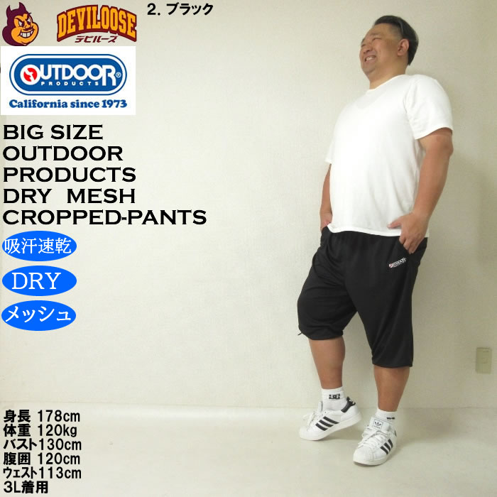 大きいサイズ メンズ 吸汗速乾 ドライ OUTDOOR PRODUCTS DRYメッシュ クロップドパンツ（メーカー取寄）アウトドア プロダクツ 3L 4L 5L 6L 7L 8L 大きい キング | OUTDOOR PRODUCTS | 17