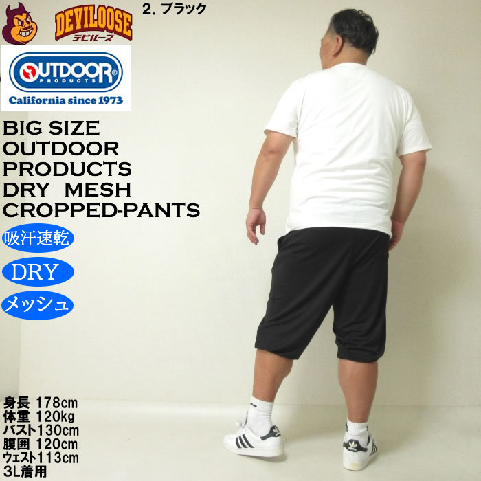 大きいサイズ メンズ 吸汗速乾 ドライ OUTDOOR PRODUCTS DRYメッシュ クロップドパンツ（メーカー取寄）アウトドア プロダクツ 3L 4L 5L 6L 7L 8L 大きい キング | OUTDOOR PRODUCTS | 18