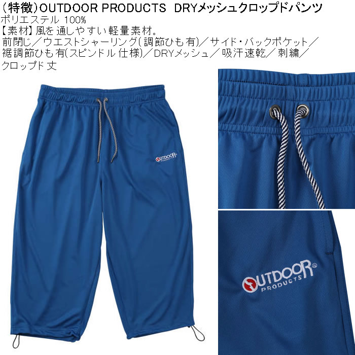 大きいサイズ メンズ 吸汗速乾 ドライ OUTDOOR PRODUCTS DRYメッシュ クロップドパンツ（メーカー取寄）アウトドア プロダクツ 3L 4L 5L 6L 7L 8L 大きい キング | OUTDOOR PRODUCTS | 05