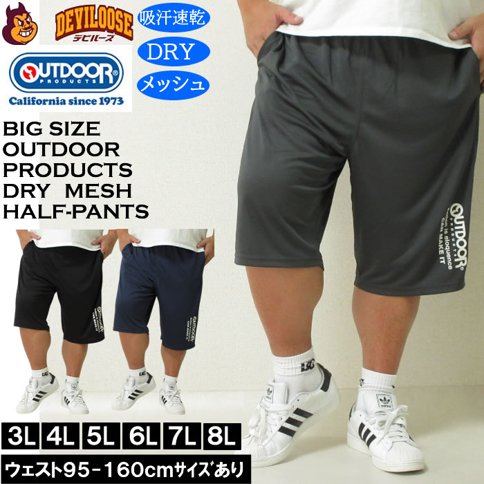 大きいサイズ メンズ 吸汗速乾 ドライ OUTDOOR PRODUCTS DRYメッシュ ハーフパンツ（メーカー取寄）アウトドア プロダクツ 3L 4L 5L 6L 7L 8L 大きい キング | OUTDOOR PRODUCTS