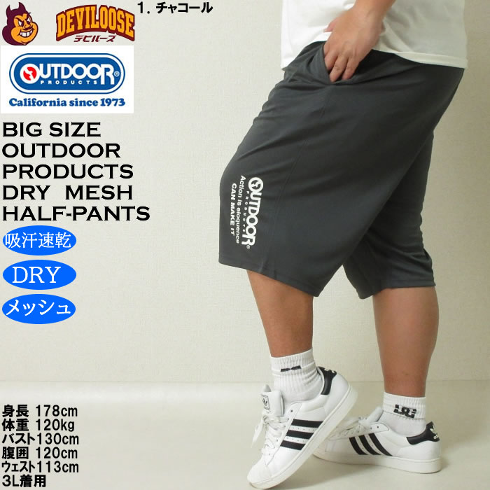 大きいサイズ メンズ 吸汗速乾 ドライ OUTDOOR PRODUCTS DRYメッシュ ハーフパンツ（メーカー取寄）アウトドア プロダクツ 3L 4L 5L 6L 7L 8L 大きい キング | OUTDOOR PRODUCTS | 10