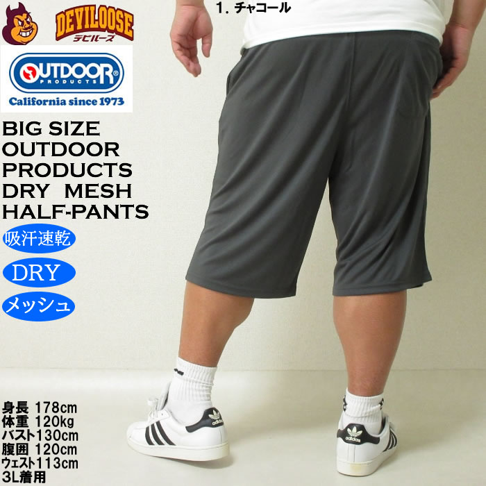 大きいサイズ メンズ 吸汗速乾 ドライ OUTDOOR PRODUCTS DRYメッシュ ハーフパンツ（メーカー取寄）アウトドア プロダクツ 3L 4L 5L 6L 7L 8L 大きい キング | OUTDOOR PRODUCTS | 11