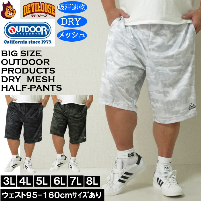 大きいサイズ メンズ 吸汗速乾 ドライ OUTDOOR PRODUCTS DRYメッシュ カモフラ柄 迷彩 ハーフパンツ（メーカー取寄）アウトドア プロダクツ 3L 4L 5L 6L 7L 8L | OUTDOOR PRODUCTS