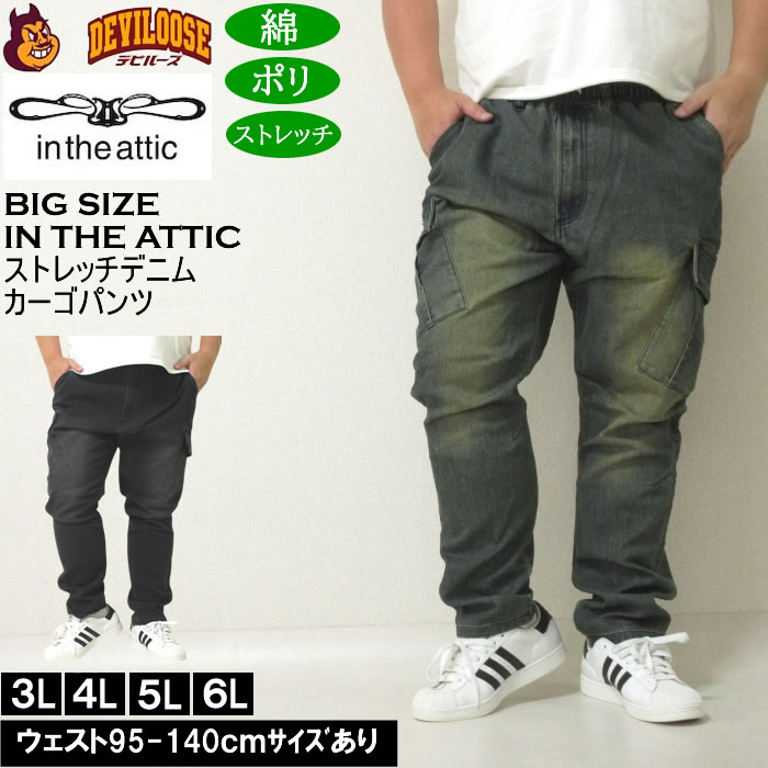 大きいサイズ メンズ in the attic スーパーストレッチ デニムカーゴパンツ（メーカー取寄）インジアティック 3L 4L 5L 6L キングサイズ ビッグサイズ | 