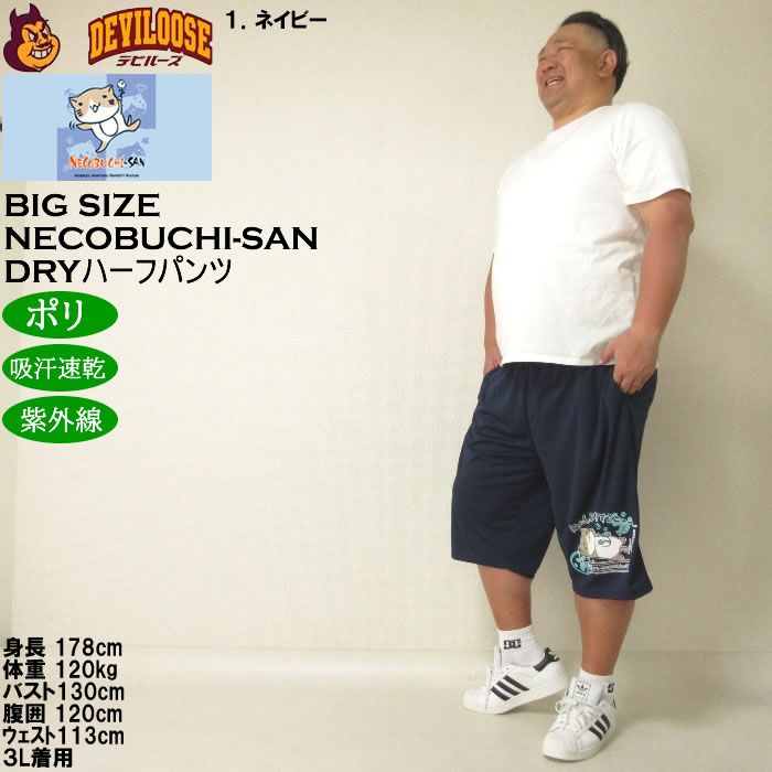 大きいサイズ メンズ NECOBUCHI-SAN DRYハニカムメッシュ ハーフパンツ吸水速乾 紫外線カット（メーカー取寄）ネコブチサン 3L 4L 5L 6L 8L キングサイズ |  | 12