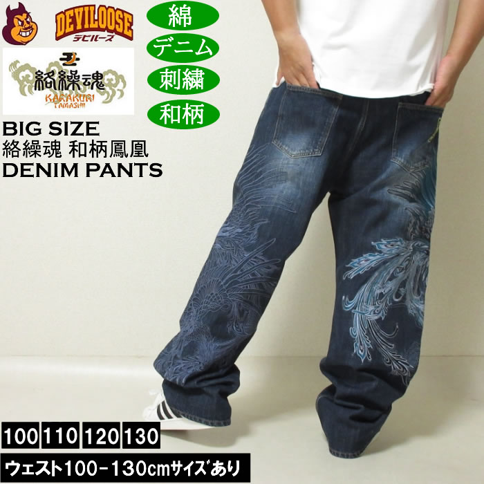 大きいサイズ メンズ 絡繰魂 鳳凰降臨 デニムパンツ（メーカー取寄）和柄 綿 コットン ジーンズ 刺繍 からくりたましい 100 110 120 130 | 絡繰魂