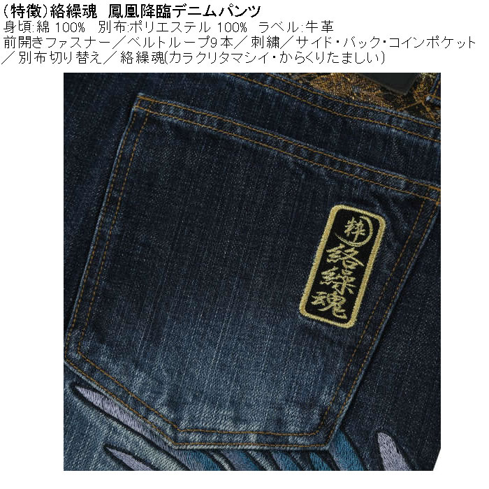 大きいサイズ メンズ 絡繰魂 鳳凰降臨 デニムパンツ（メーカー取寄）和柄 綿 コットン ジーンズ 刺繍 からくりたましい 100 110 120 130 | 絡繰魂 | 09