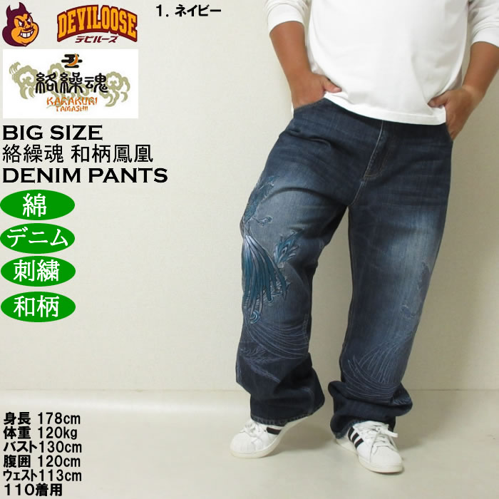 大きいサイズ メンズ 絡繰魂 鳳凰降臨 デニムパンツ（メーカー取寄）和柄 綿 コットン ジーンズ 刺繍 からくりたましい 100 110 120 130 | 絡繰魂 | 10