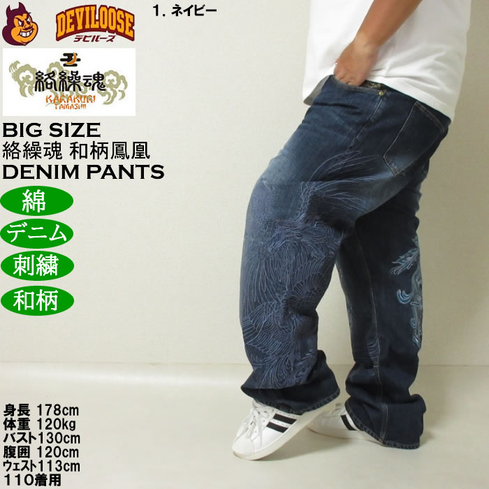 大きいサイズ メンズ 絡繰魂 鳳凰降臨 デニムパンツ（メーカー取寄）和柄 綿 コットン ジーンズ 刺繍 からくりたましい 100 110 120 130 | 絡繰魂 | 11