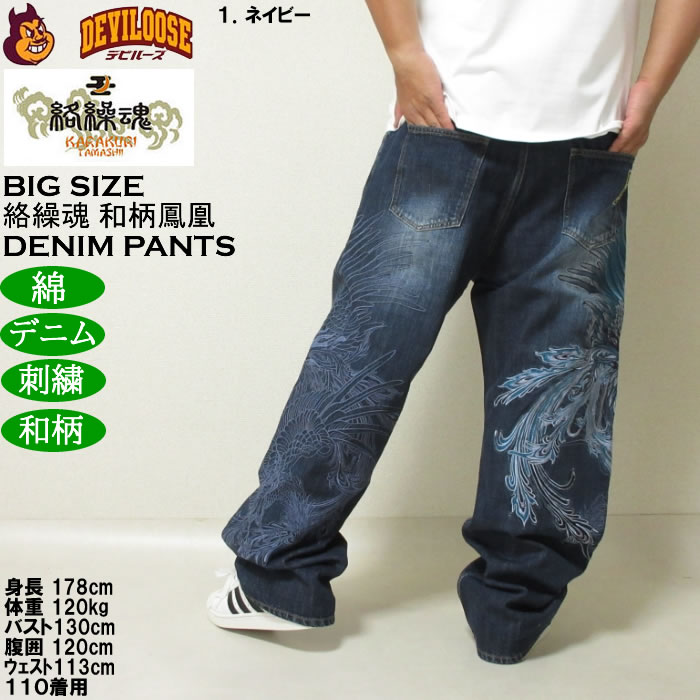 大きいサイズ メンズ 絡繰魂 鳳凰降臨 デニムパンツ（メーカー取寄）和柄 綿 コットン ジーンズ 刺繍 からくりたましい 100 110 120 130 | 絡繰魂 | 12