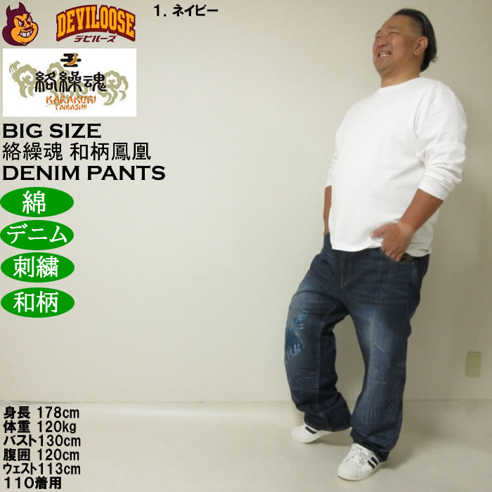 大きいサイズ メンズ 絡繰魂 鳳凰降臨 デニムパンツ（メーカー取寄）和柄 綿 コットン ジーンズ 刺繍 からくりたましい 100 110 120 130 | 絡繰魂 | 13