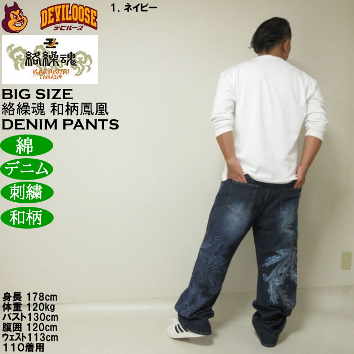 大きいサイズ メンズ 絡繰魂 鳳凰降臨 デニムパンツ（メーカー取寄）和柄 綿 コットン ジーンズ 刺繍 からくりたましい 100 110 120 130 | 絡繰魂 | 14