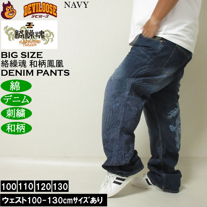 大きいサイズ メンズ 絡繰魂 鳳凰降臨 デニムパンツ（メーカー取寄）和柄 綿 コットン ジーンズ 刺繍 からくりたましい 100 110 120 130 | 絡繰魂 | 02