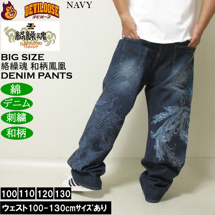 大きいサイズ メンズ 絡繰魂 鳳凰降臨 デニムパンツ（メーカー取寄）和柄 綿 コットン ジーンズ 刺繍 からくりたましい 100 110 120 130 | 絡繰魂 | 01