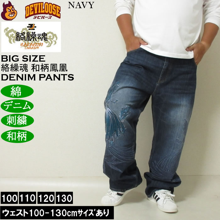 大きいサイズ メンズ 絡繰魂 鳳凰降臨 デニムパンツ（メーカー取寄）和柄 綿 コットン ジーンズ 刺繍 からくりたましい 100 110 120 130 | 絡繰魂 | 03