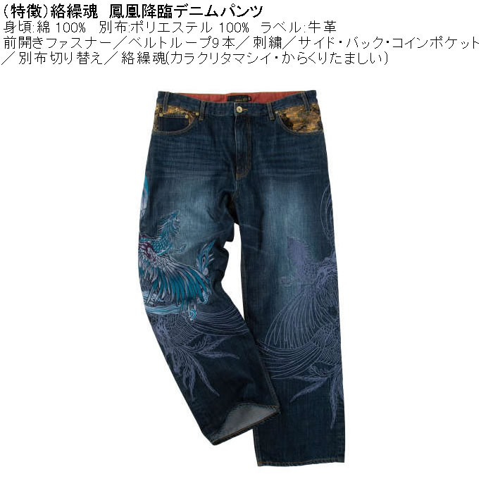 大きいサイズ メンズ 絡繰魂 鳳凰降臨 デニムパンツ（メーカー取寄）和柄 綿 コットン ジーンズ 刺繍 からくりたましい 100 110 120 130 | 絡繰魂 | 04